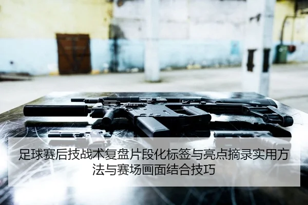 zu-qiu-sai-hou-ji-zhan-shu-fu-pan-pian-duan-hua-biao-qian-yu-liang-dian-zhai-lu-shi-yong-fang-fa-yu-sai-chang-hua-mian-2-492.jpg