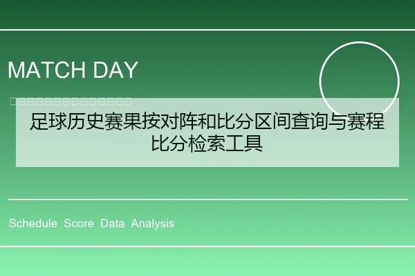 足球历史赛果按对阵和比分区间查询与赛程比分检索工具