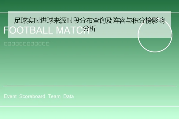 足球实时进球来源时段分布查询及阵容与积分榜影响分析
