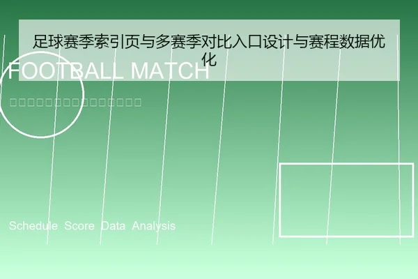 足球赛季索引页与多赛季对比入口设计与赛程数据优化