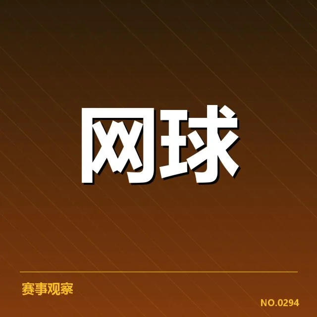 赛事已公布的选手名单及赛程安排