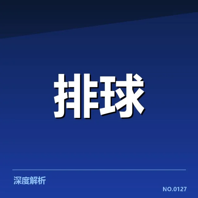 四川男排阵容调整:球队新赛季竞争力几何